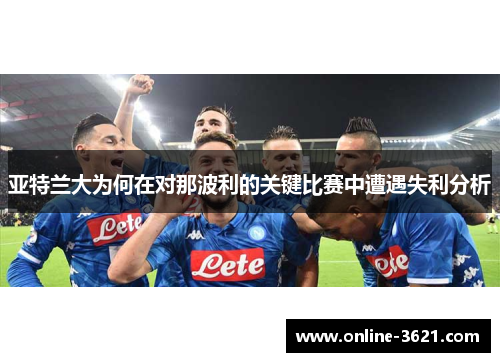 亚特兰大为何在对那波利的关键比赛中遭遇失利分析