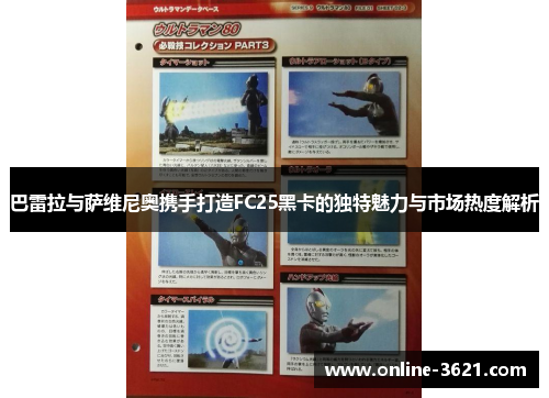 巴雷拉与萨维尼奥携手打造FC25黑卡的独特魅力与市场热度解析