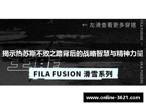 揭示热苏斯不败之路背后的战略智慧与精神力量