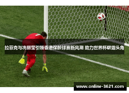 拉菲克与冼丽莹引领香港保龄球赛新风潮 助力世界杯崭露头角
