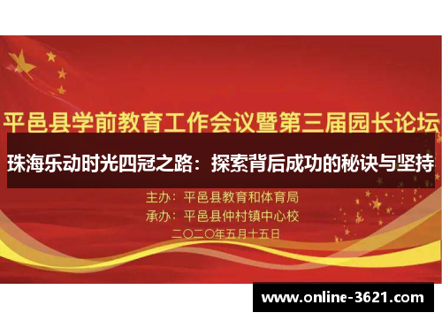 珠海乐动时光四冠之路：探索背后成功的秘诀与坚持