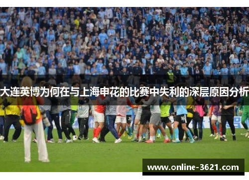 大连英博为何在与上海申花的比赛中失利的深层原因分析
