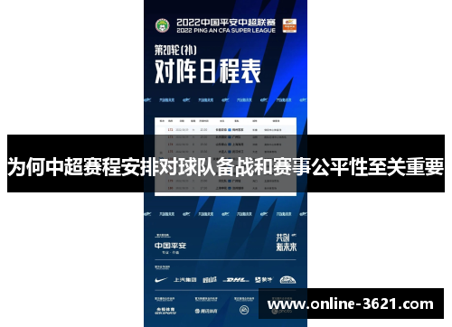 为何中超赛程安排对球队备战和赛事公平性至关重要