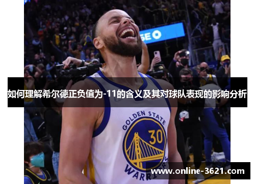 如何理解希尔德正负值为-11的含义及其对球队表现的影响分析