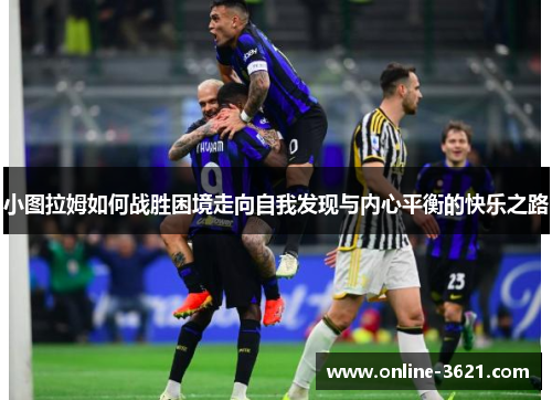 小图拉姆如何战胜困境走向自我发现与内心平衡的快乐之路