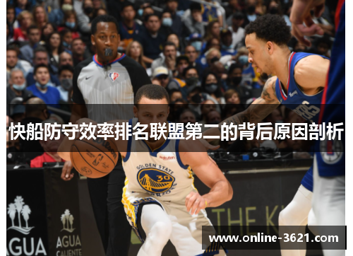 快船防守效率排名联盟第二的背后原因剖析