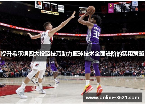 提升希尔德四大投篮技巧助力篮球技术全面进阶的实用策略