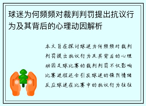 球迷为何频频对裁判判罚提出抗议行为及其背后的心理动因解析