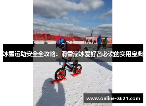 冰雪运动安全全攻略：滑雪溜冰爱好者必读的实用宝典