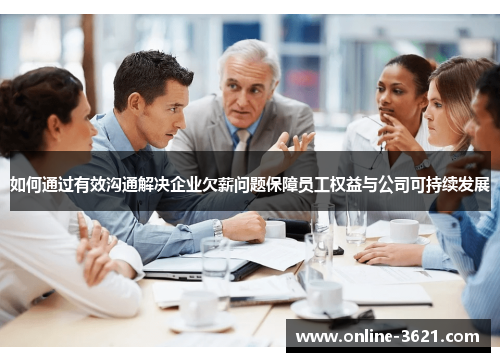 如何通过有效沟通解决企业欠薪问题保障员工权益与公司可持续发展