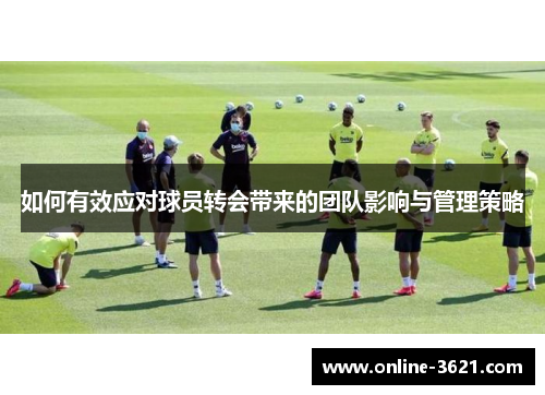如何有效应对球员转会带来的团队影响与管理策略