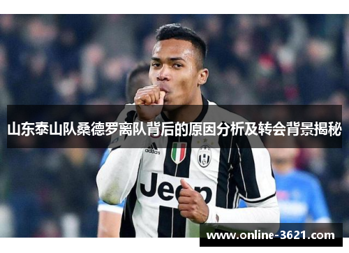 山东泰山队桑德罗离队背后的原因分析及转会背景揭秘