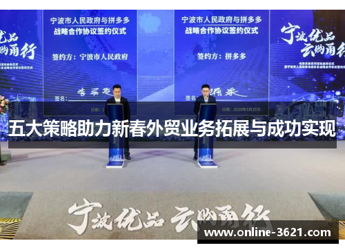 五大策略助力新春外贸业务拓展与成功实现