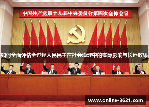 如何全面评估全过程人民民主在社会治理中的实际影响与长远效果