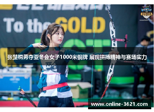 张楚桐勇夺亚冬会女子1000米铜牌 展现拼搏精神与赛场实力