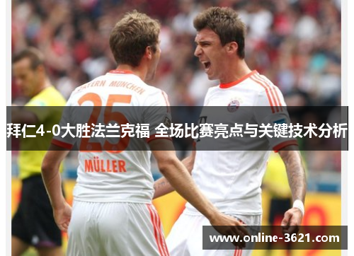 拜仁4-0大胜法兰克福 全场比赛亮点与关键技术分析