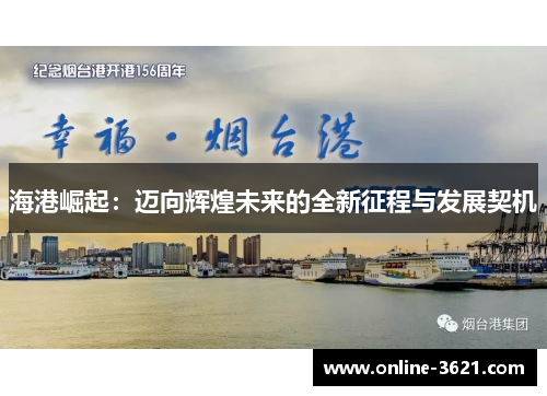 海港崛起：迈向辉煌未来的全新征程与发展契机