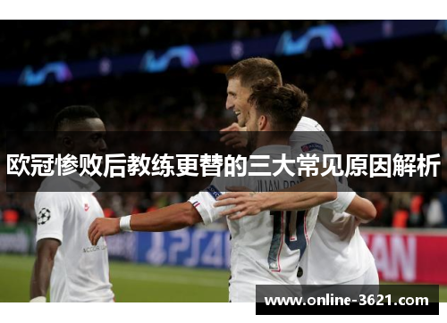 欧冠惨败后教练更替的三大常见原因解析