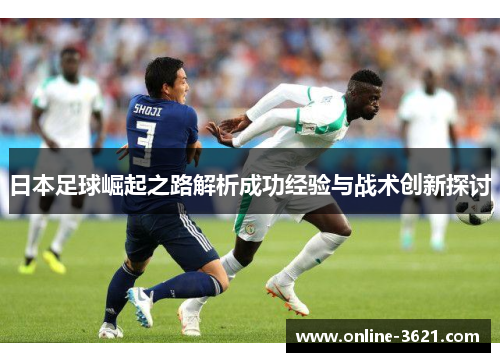 日本足球崛起之路解析成功经验与战术创新探讨