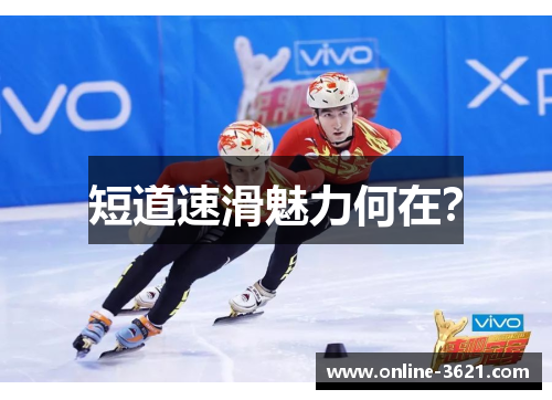 短道速滑魅力何在？