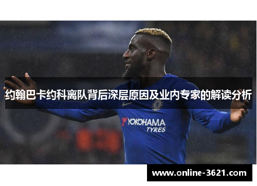 约翰巴卡约科离队背后深层原因及业内专家的解读分析