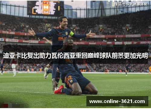 迪亚卡比复出助力瓦伦西亚重回巅峰球队前景更加光明