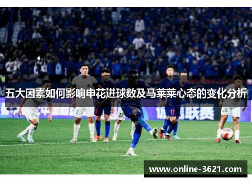 五大因素如何影响申花进球数及马莱莱心态的变化分析