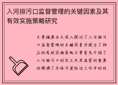 入河排污口监督管理的关键因素及其有效实施策略研究