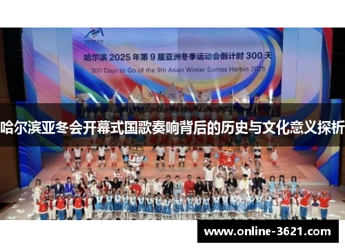 哈尔滨亚冬会开幕式国歌奏响背后的历史与文化意义探析