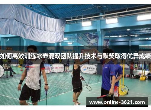 如何高效训练冰壶混双团队提升技术与默契取得优异成绩