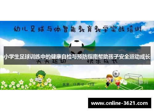 小学生足球训练中的健康自检与预防指南帮助孩子安全运动成长