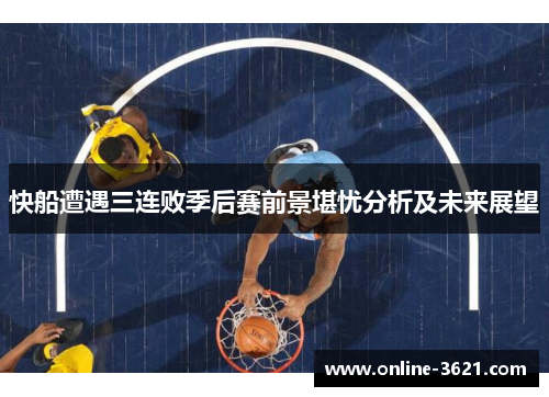 快船遭遇三连败季后赛前景堪忧分析及未来展望