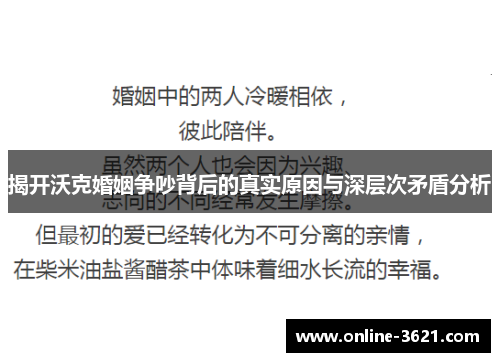 揭开沃克婚姻争吵背后的真实原因与深层次矛盾分析