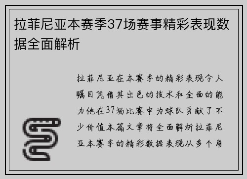 拉菲尼亚本赛季37场赛事精彩表现数据全面解析