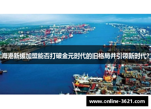 海港新援加盟能否打破金元时代的旧格局并引领新时代？