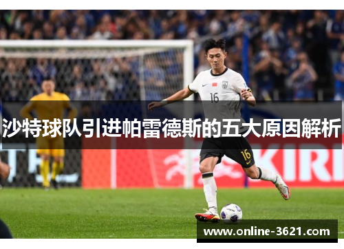 沙特球队引进帕雷德斯的五大原因解析