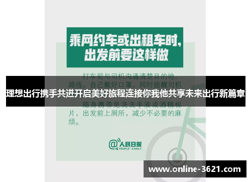 理想出行携手共进开启美好旅程连接你我他共享未来出行新篇章
