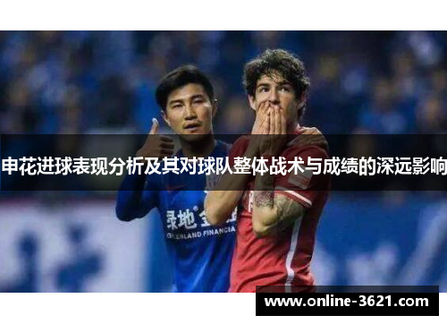 申花进球表现分析及其对球队整体战术与成绩的深远影响