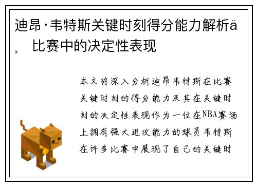迪昂·韦特斯关键时刻得分能力解析与比赛中的决定性表现