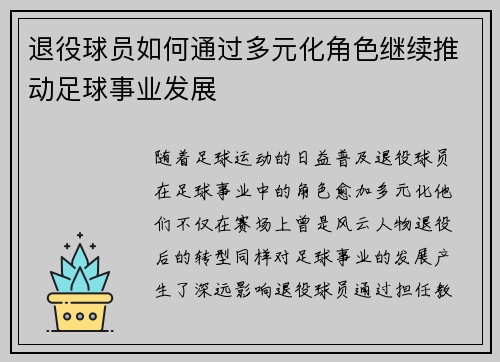 退役球员如何通过多元化角色继续推动足球事业发展