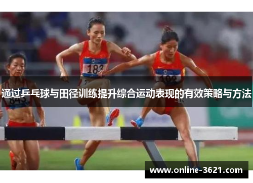 通过乒乓球与田径训练提升综合运动表现的有效策略与方法
