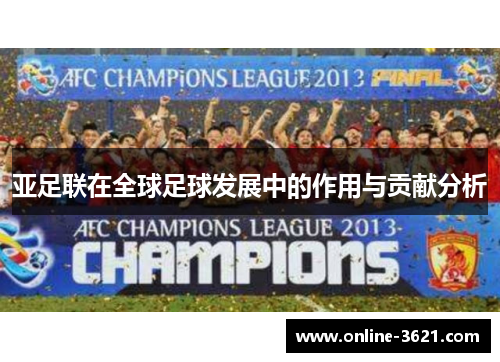 亚足联在全球足球发展中的作用与贡献分析