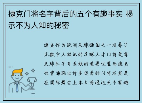 捷克门将名字背后的五个有趣事实 揭示不为人知的秘密