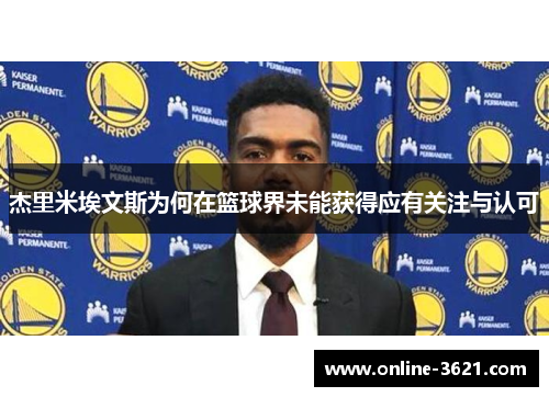 杰里米埃文斯为何在篮球界未能获得应有关注与认可