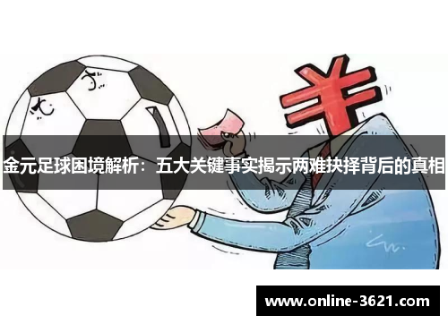 金元足球困境解析：五大关键事实揭示两难抉择背后的真相