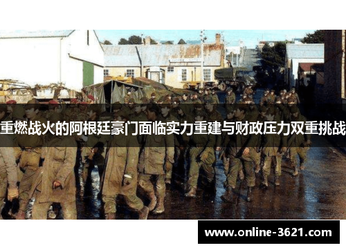 重燃战火的阿根廷豪门面临实力重建与财政压力双重挑战