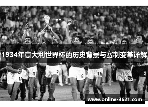 1934年意大利世界杯的历史背景与赛制变革详解