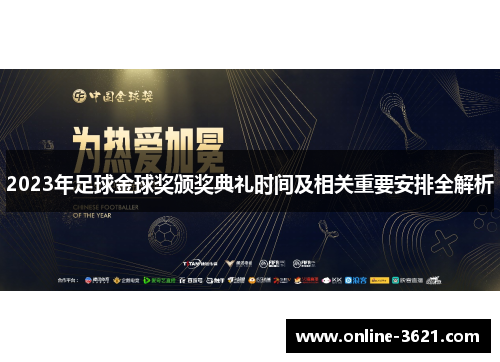 2023年足球金球奖颁奖典礼时间及相关重要安排全解析