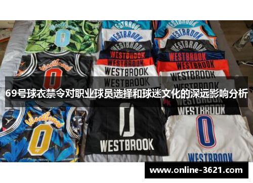 69号球衣禁令对职业球员选择和球迷文化的深远影响分析