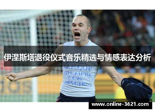 伊涅斯塔退役仪式音乐精选与情感表达分析
